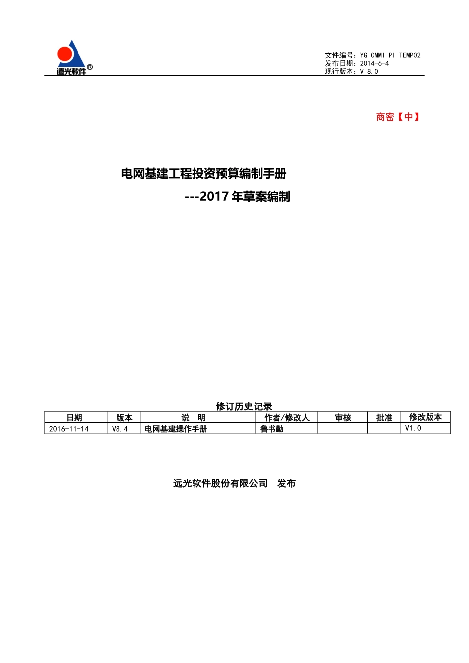 单据-2017年电网基建工程投资预算草案编制手册_第1页