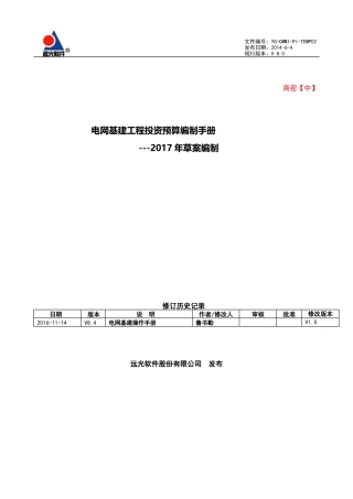 单据-2017年电网基建工程投资预算草案编制手册