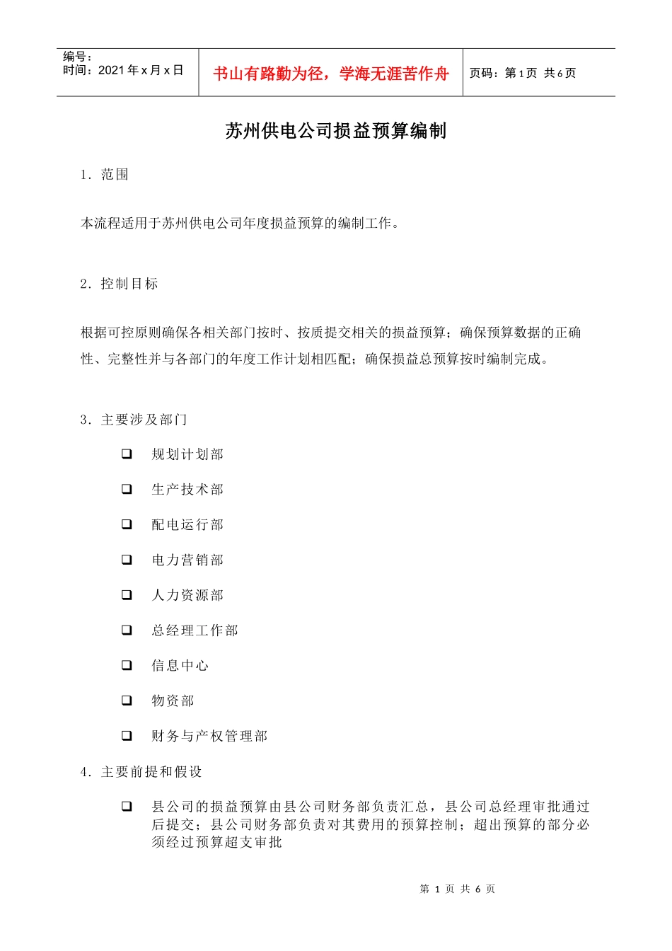 苏州供电公司损益预算编制_第1页