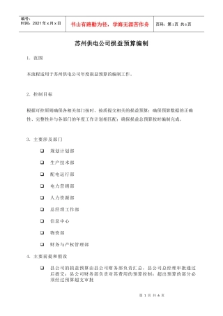 苏州供电公司损益预算编制
