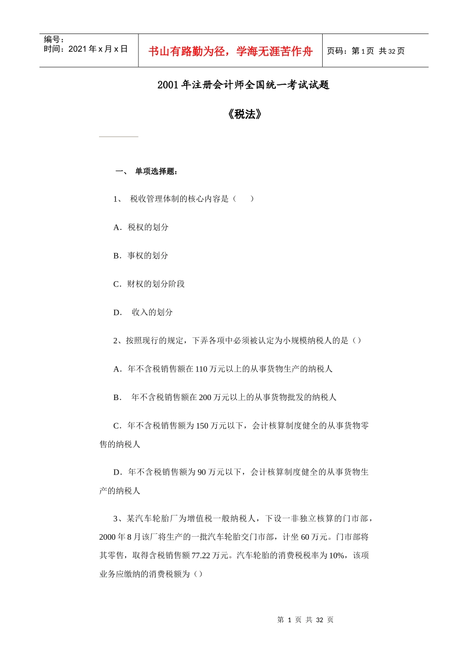 注册会计师税法的考试试题_第1页
