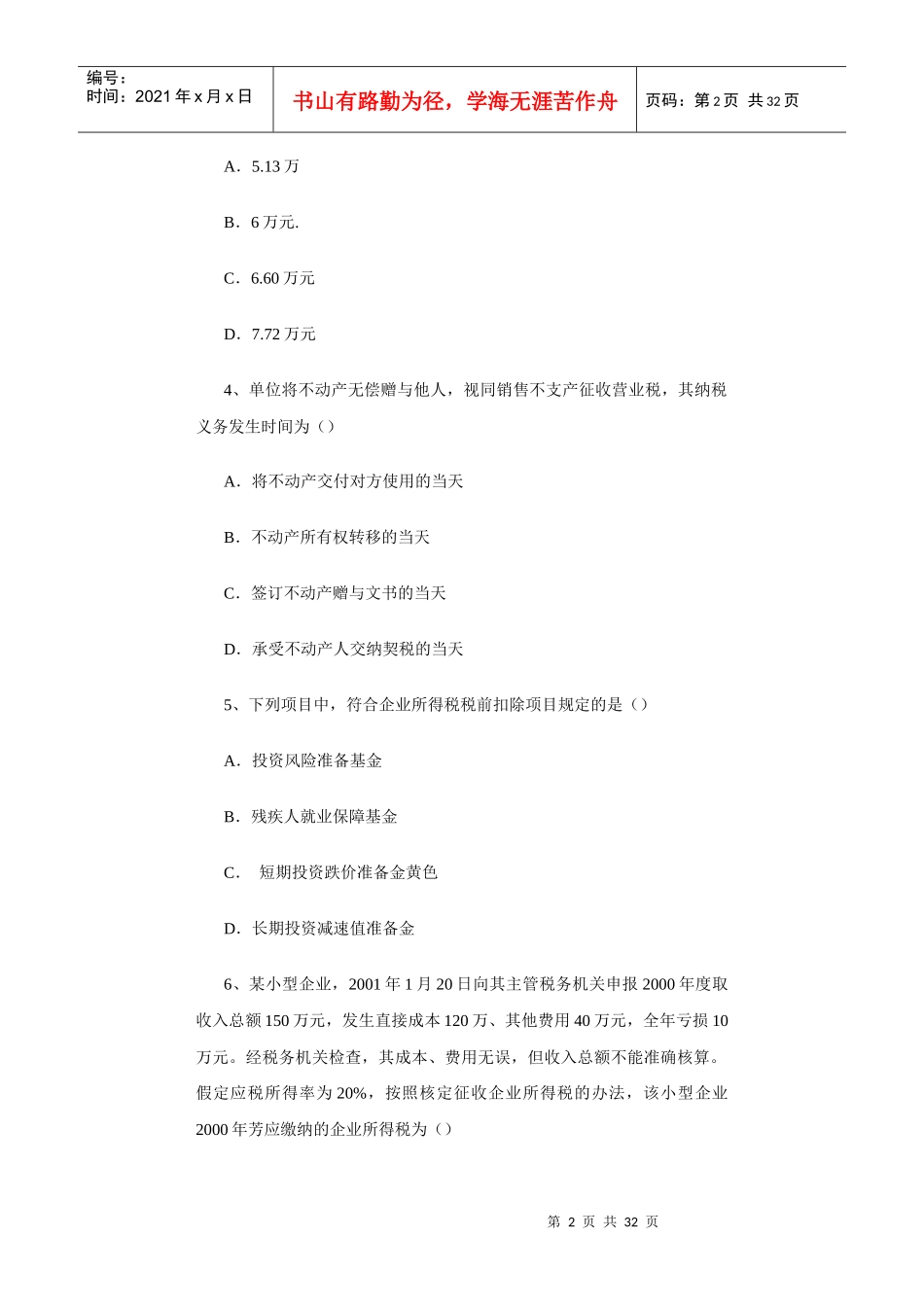 注册会计师税法的考试试题_第2页