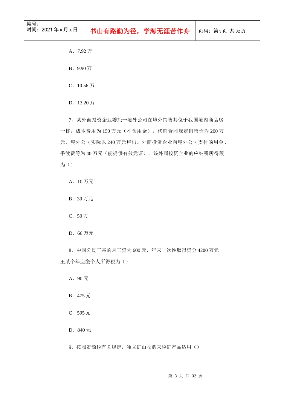 注册会计师税法的考试试题_第3页