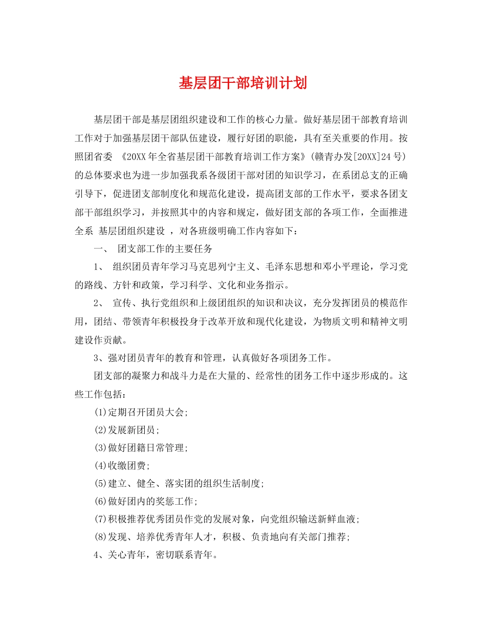 基层团干部培训计划 _第1页