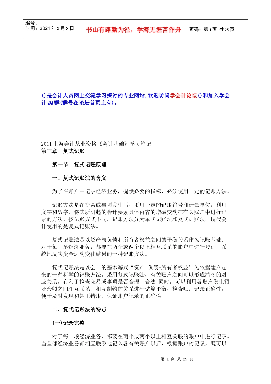 上海会计从业资格考试之《会计基础》_第1页