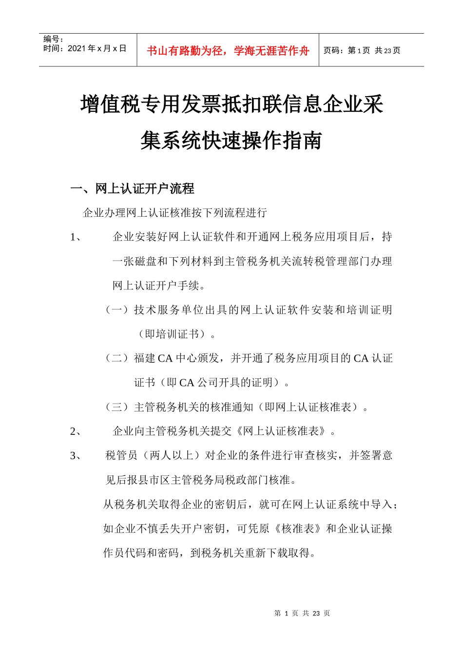 增值税专用发票抵扣联信息企业采集系统快速安装操作指南_第1页