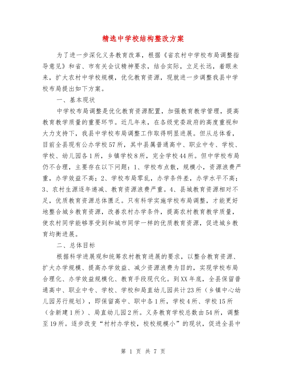 中小学结构整改方案_第1页