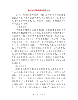 中小学结构整改方案