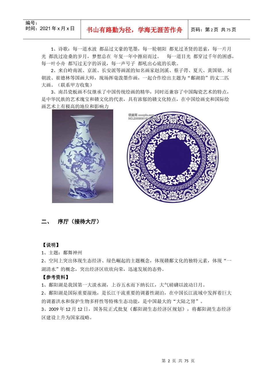 鄱阳湖生态经济区规划展示馆布展大纲_第2页