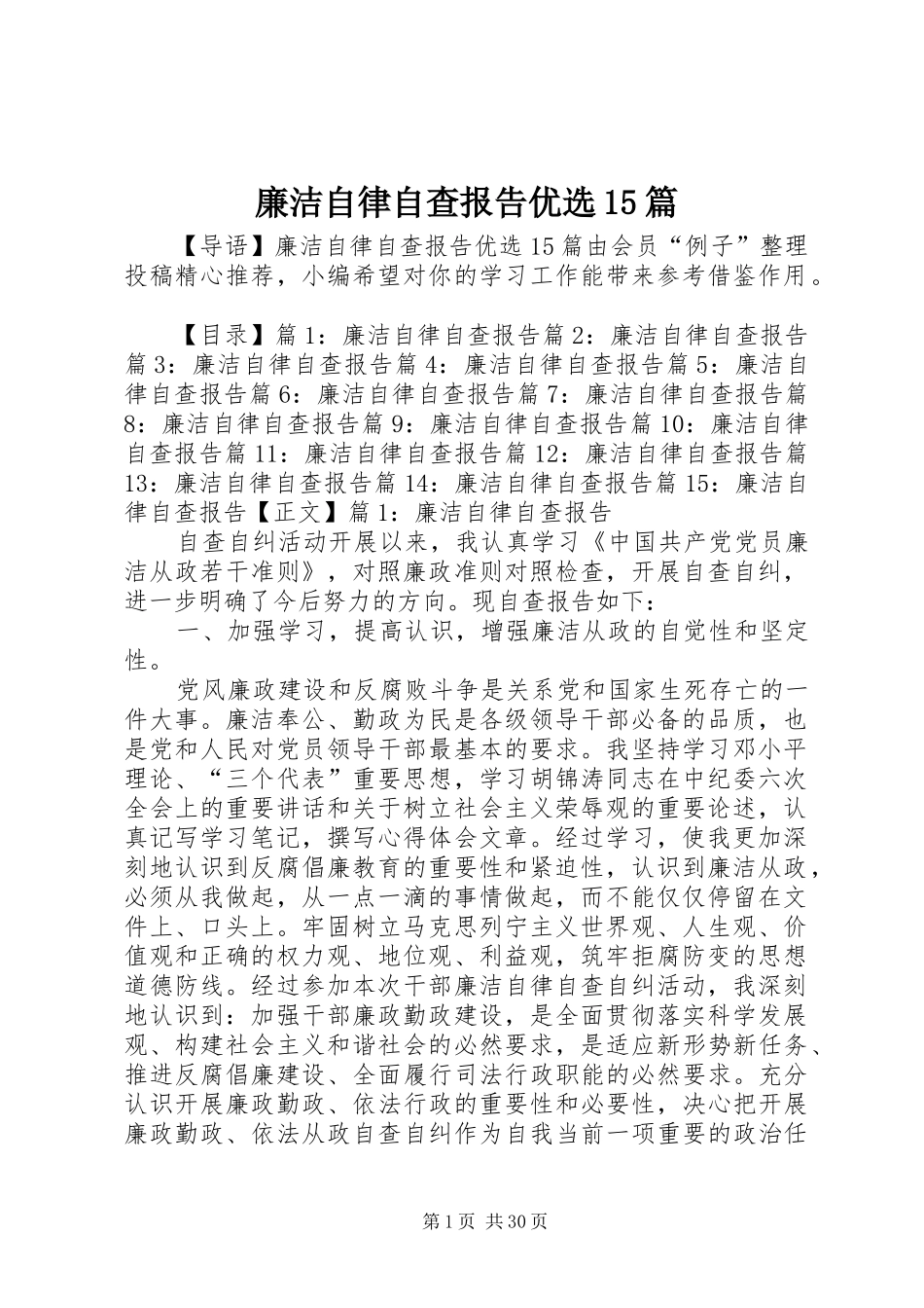 廉洁自律自查报告优选15篇_第1页