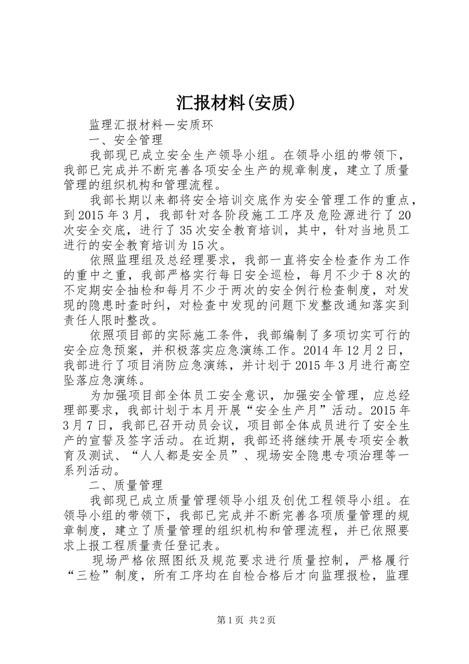 汇报材料(安质)_第1页