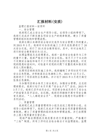 汇报材料(安质)