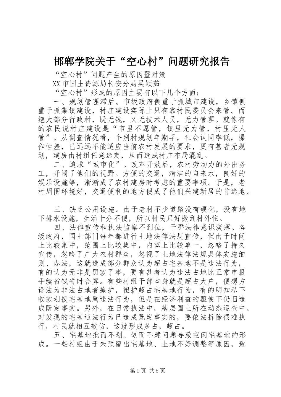 邯郸学院关于“空心村”问题研究报告_第1页