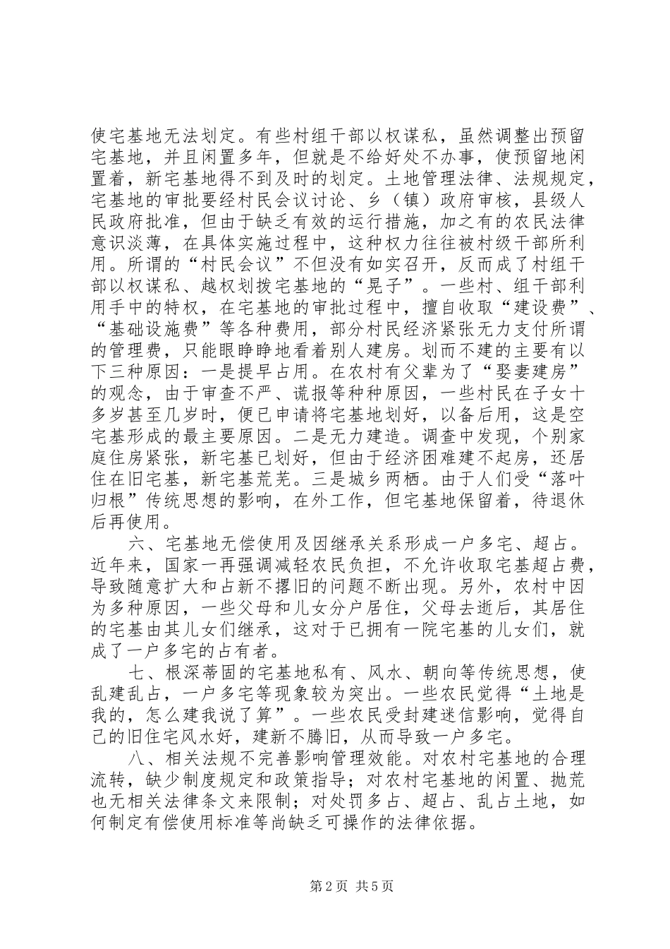 邯郸学院关于“空心村”问题研究报告_第2页