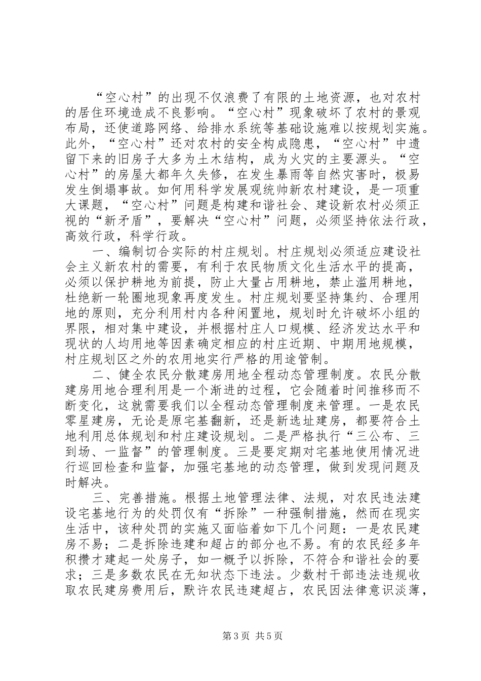 邯郸学院关于“空心村”问题研究报告_第3页