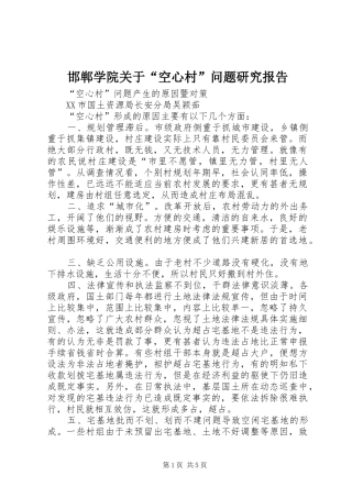 邯郸学院关于“空心村”问题研究报告
