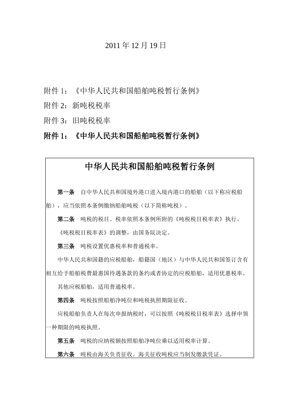 最新船舶吨税税率表及缴纳须知_第2页