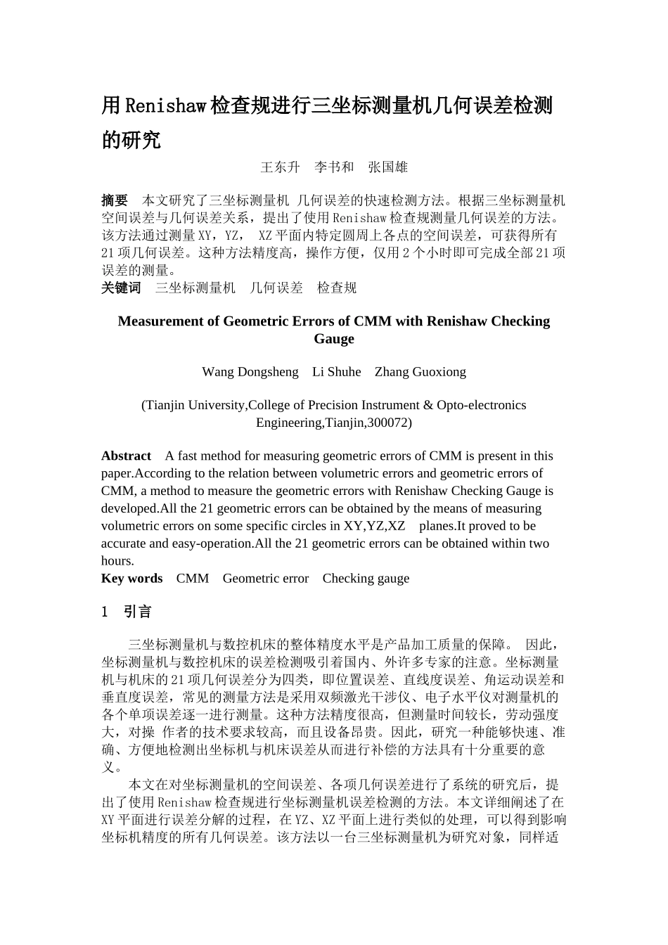 用Renishaw检查规进行三坐标测量机几何误差检测的研究_第1页