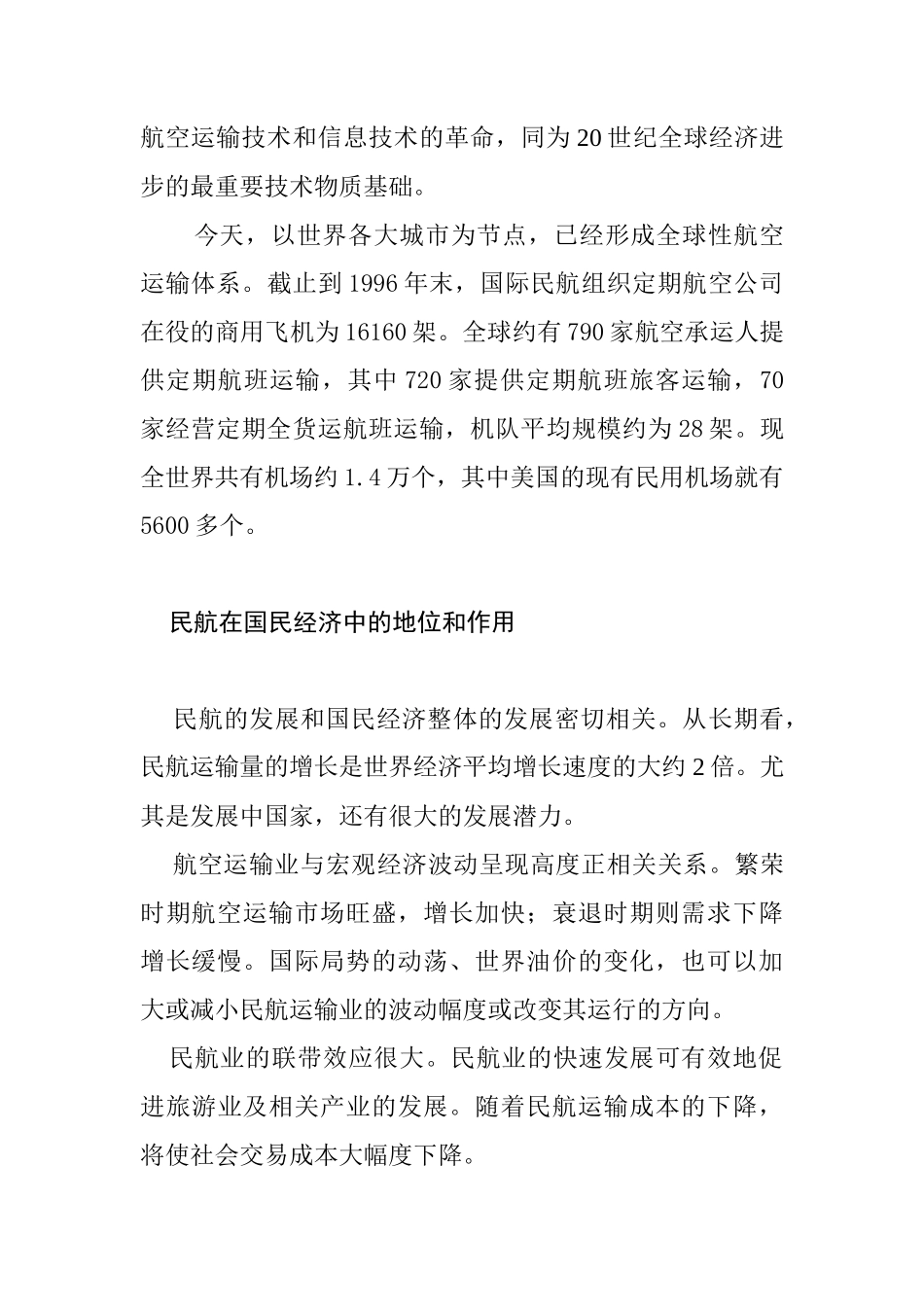 中国民航在经济中的地位和作用_第3页