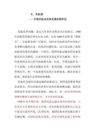 中国民航在经济中的地位和作用