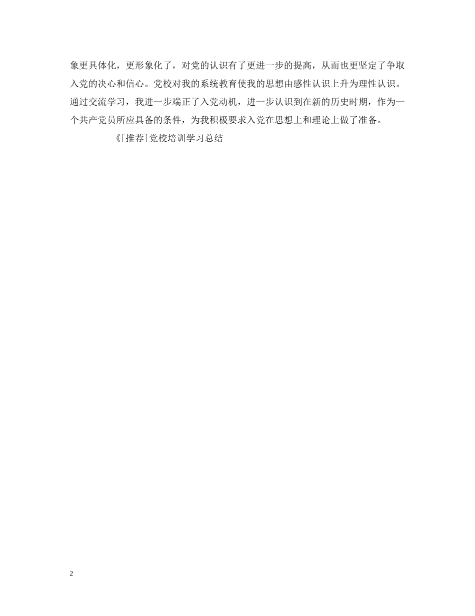党校培训学习总结 _第2页