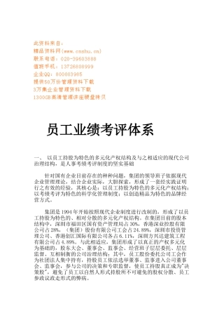 国有企业员工业绩考评体系
