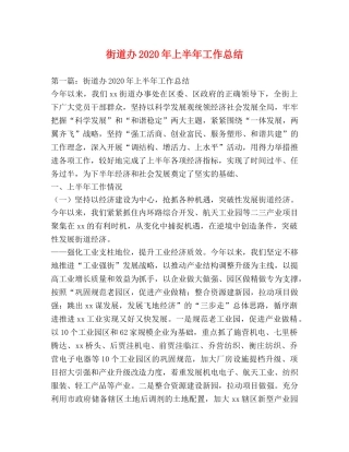 道办2020年上半年工作总结 