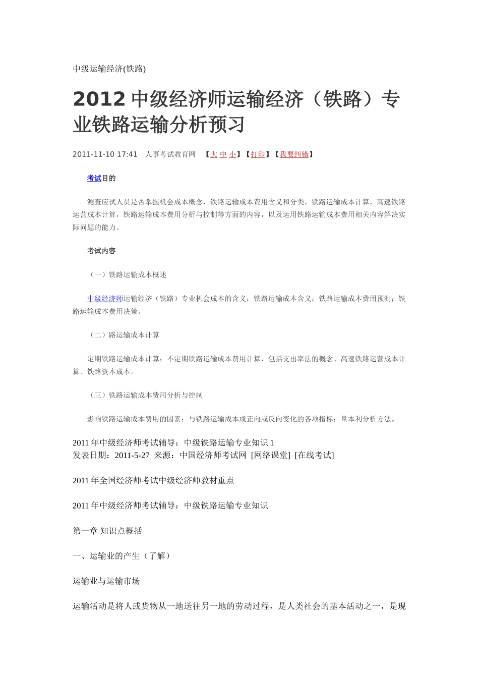 中级经济师铁路专业知识考试要点_第1页