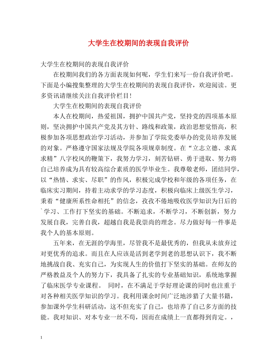 大学生在校期间的表现自我评价 _第1页