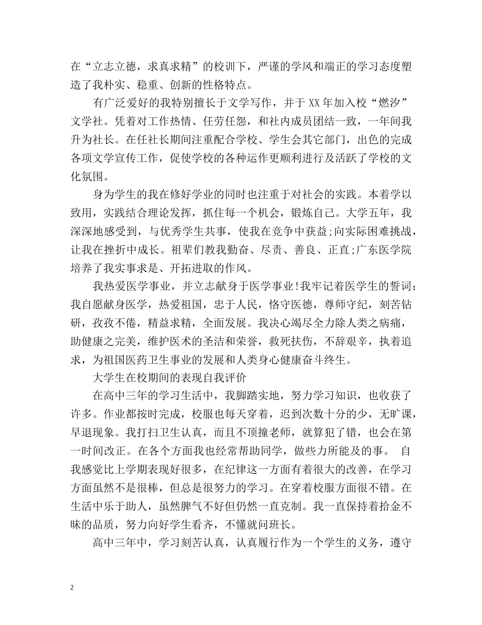 大学生在校期间的表现自我评价 _第2页