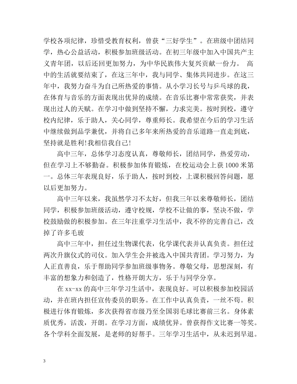 大学生在校期间的表现自我评价 _第3页