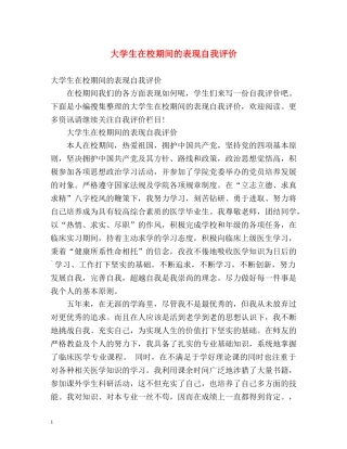 大学生在校期间的表现自我评价 