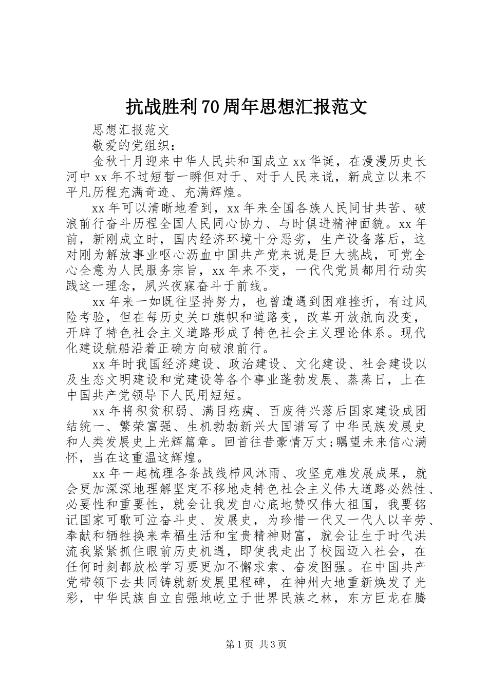 抗战胜利70周年思想汇报范文_第1页