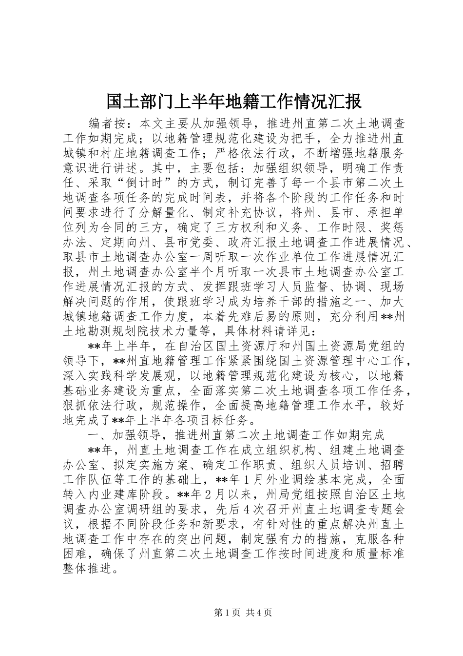 国土部门上半年地籍工作情况汇报_第1页