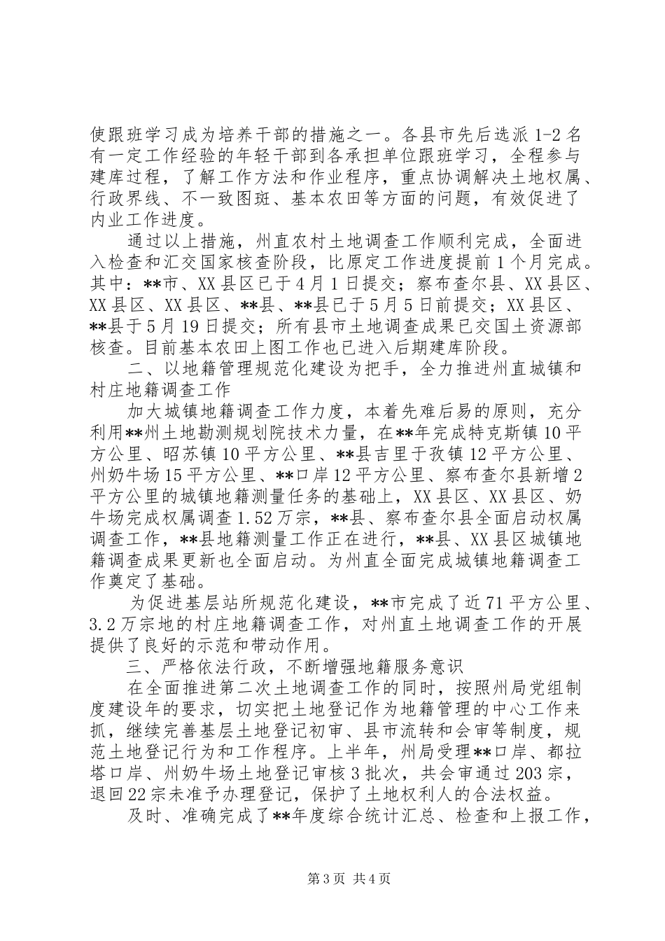 国土部门上半年地籍工作情况汇报_第3页