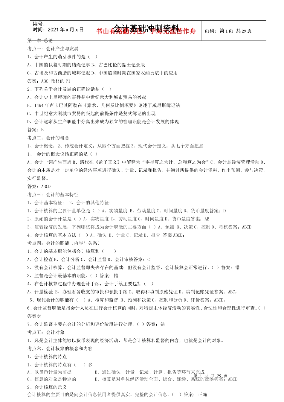 XXXX年上半年《会计基础》冲刺资料_第1页