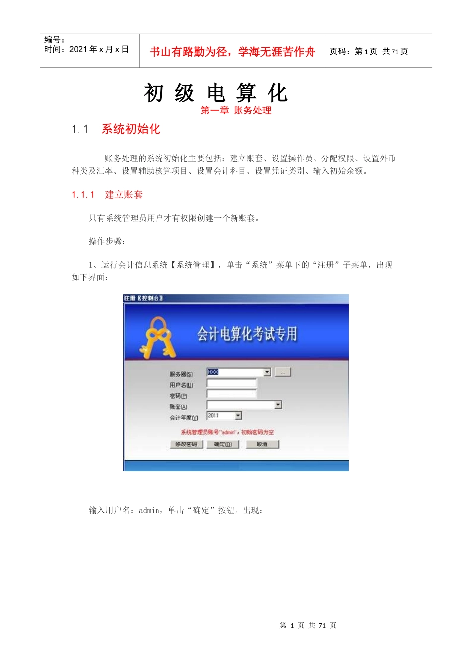 XXXX无纸化会计电算化考试操作题详解_第1页