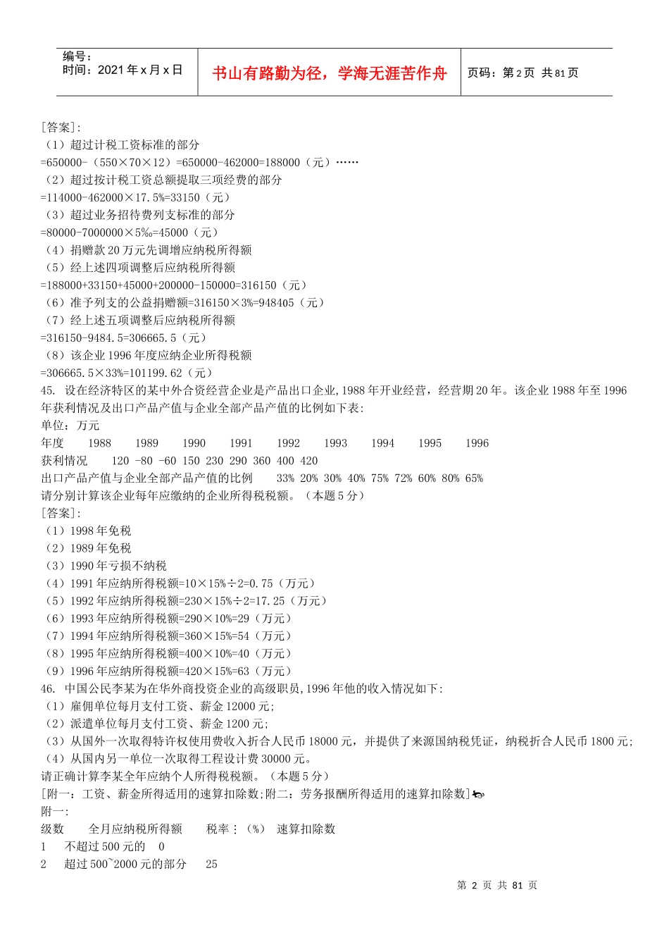 历年税法计算题_第2页