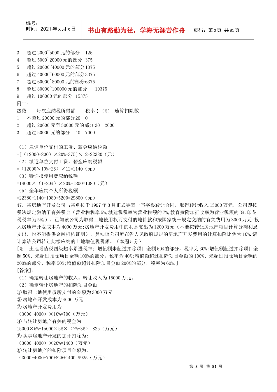 历年税法计算题_第3页
