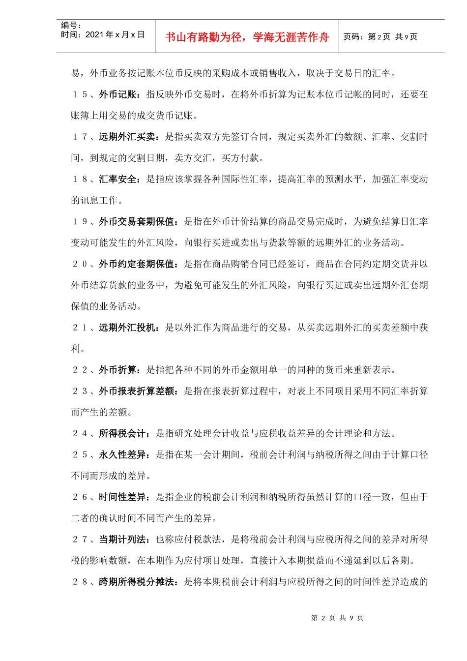 高级财务会计名词解释（DOC9）_第2页