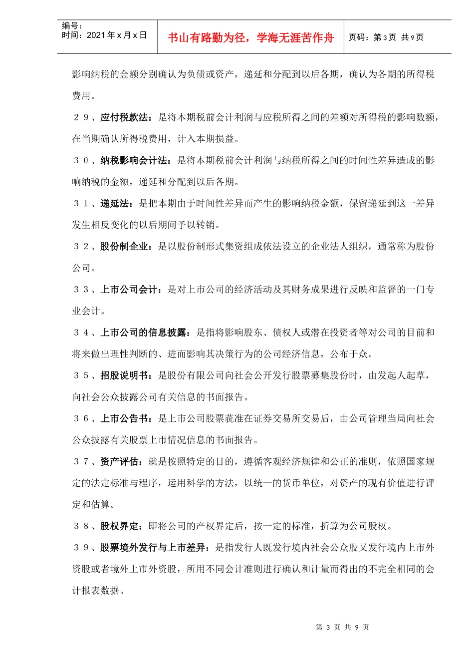 高级财务会计名词解释（DOC9）_第3页