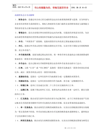 高级财务会计名词解释（DOC9）