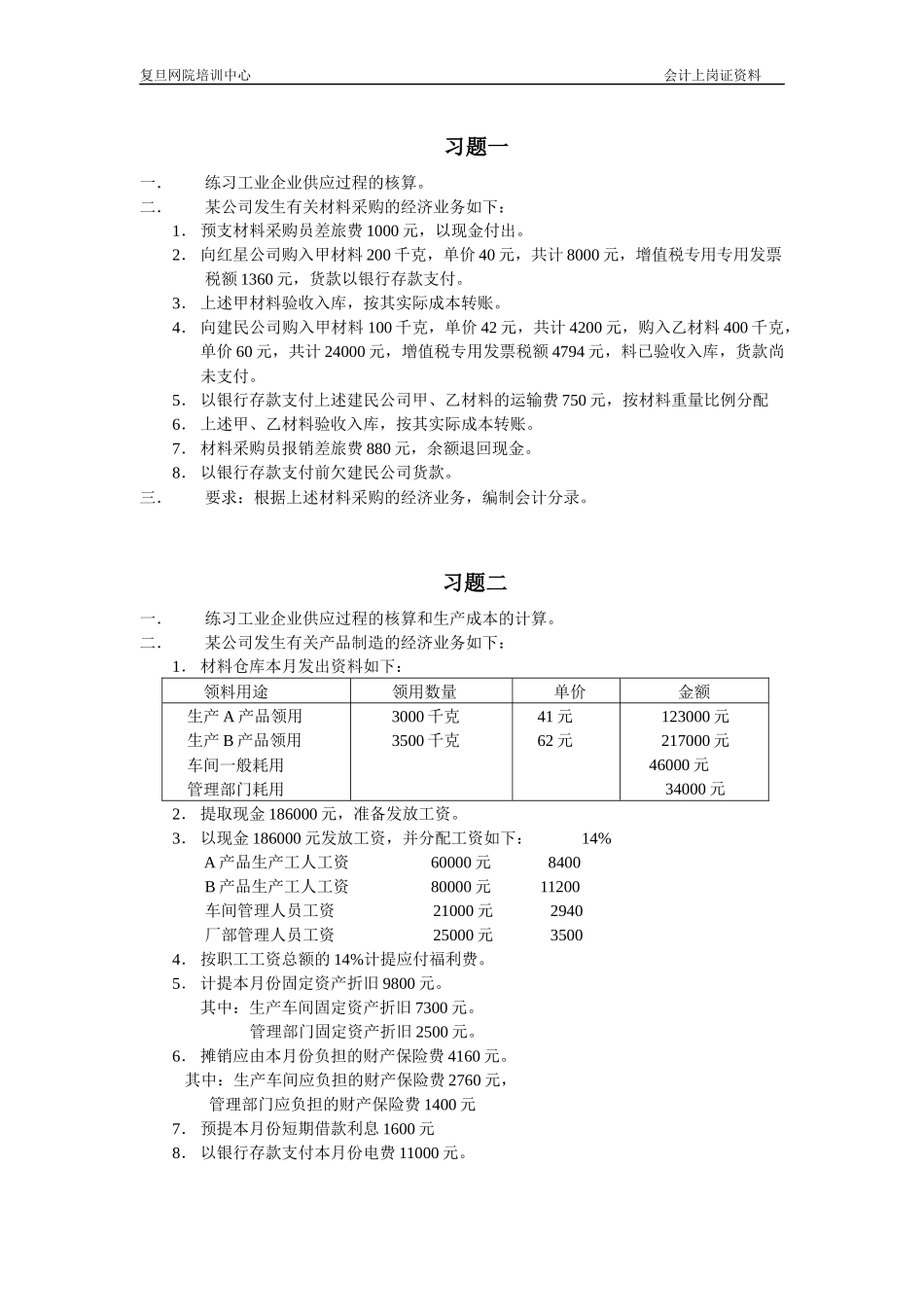 练习工业企业供应过程的核算_第1页