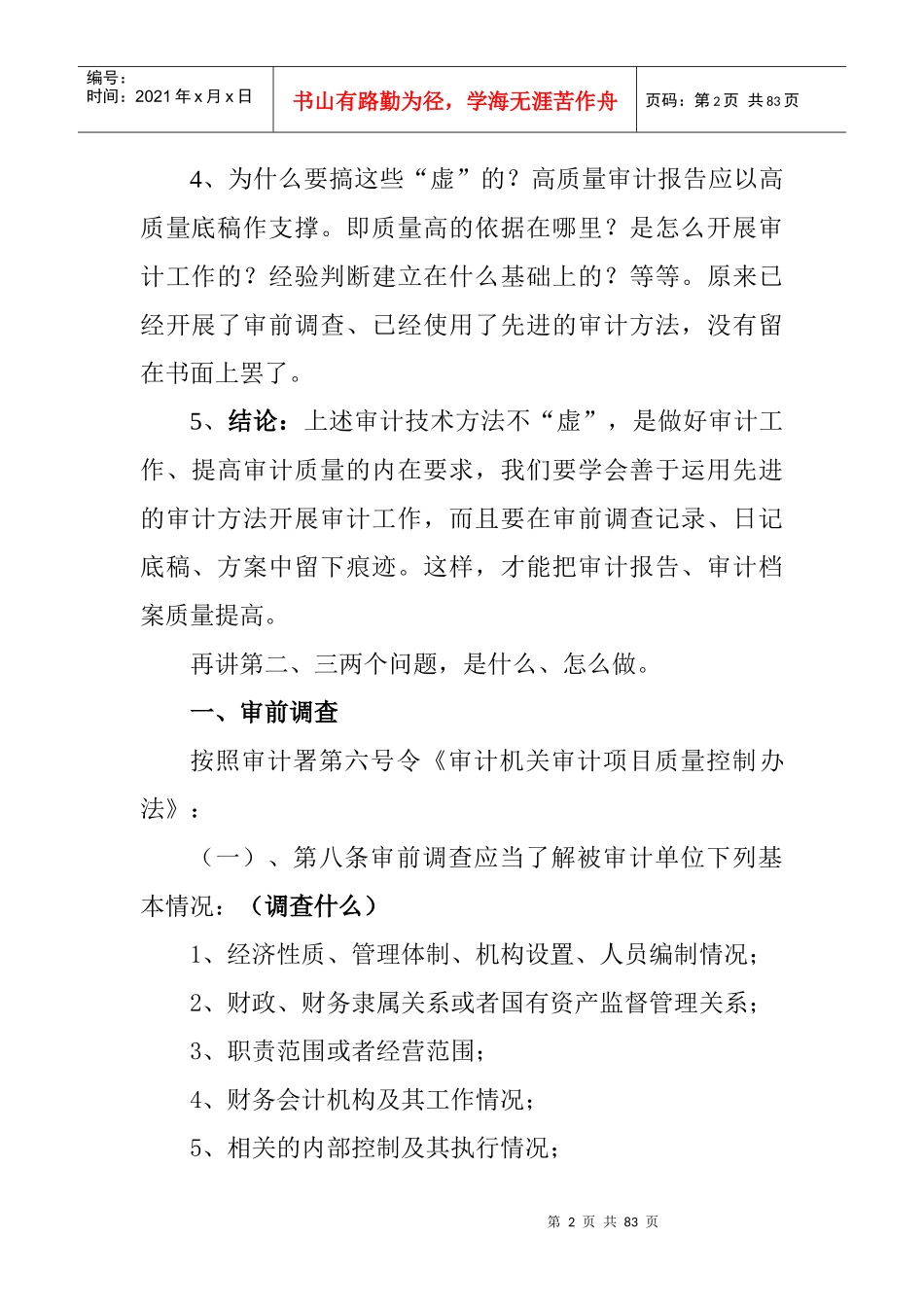 审计技术方法的概念及应用_第2页