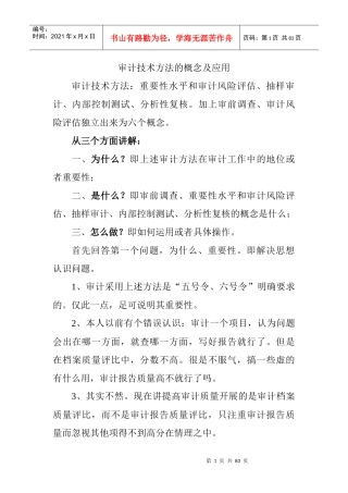 审计技术方法的概念及应用