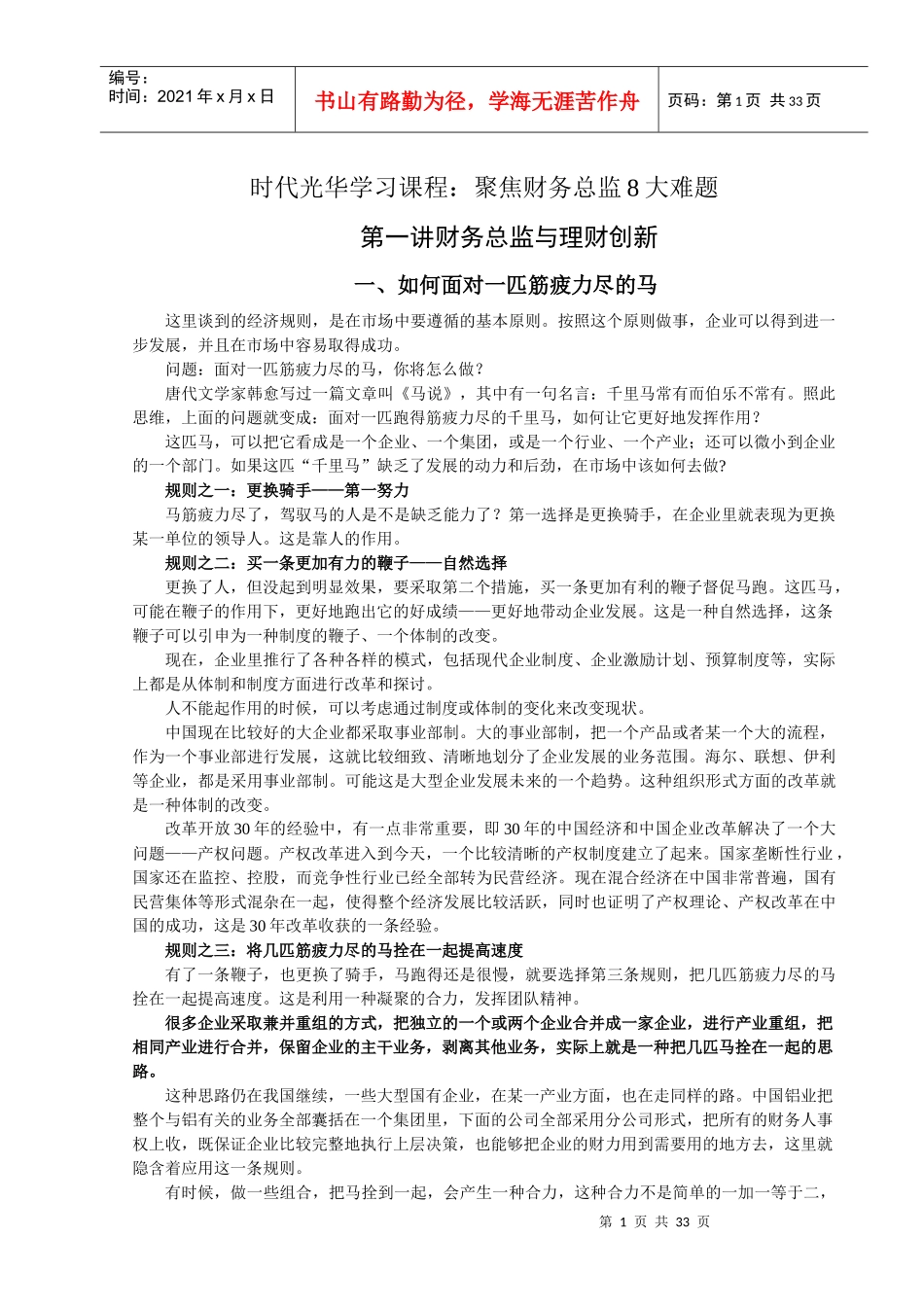 时代光华学习课程：聚焦财务总监8大难题_第1页