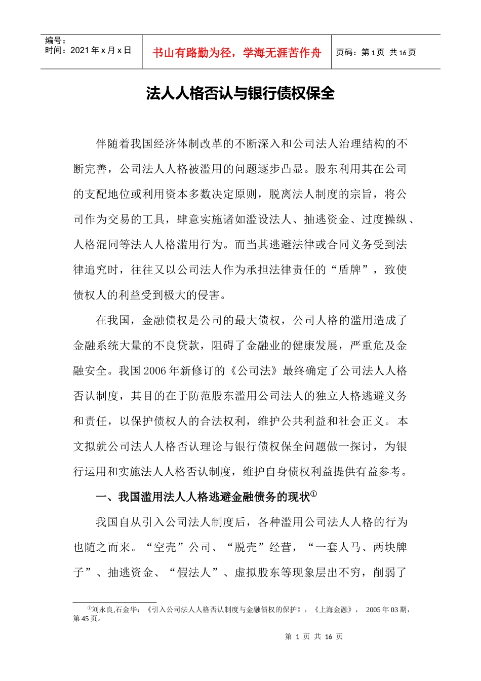 试议法人人格否认与银行债权保全_第1页