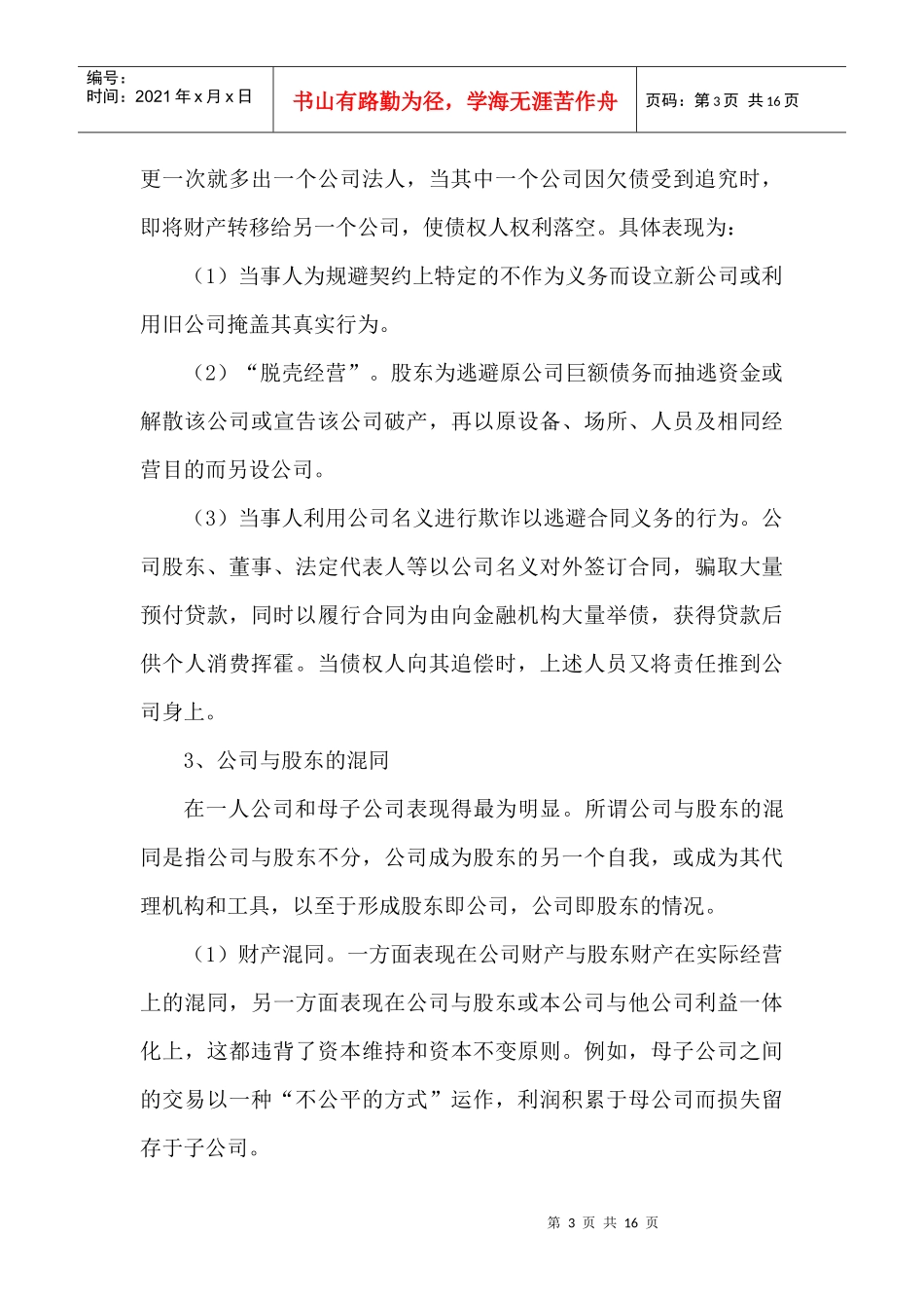 试议法人人格否认与银行债权保全_第3页