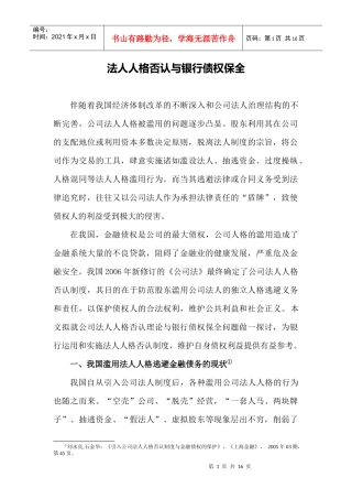 试议法人人格否认与银行债权保全