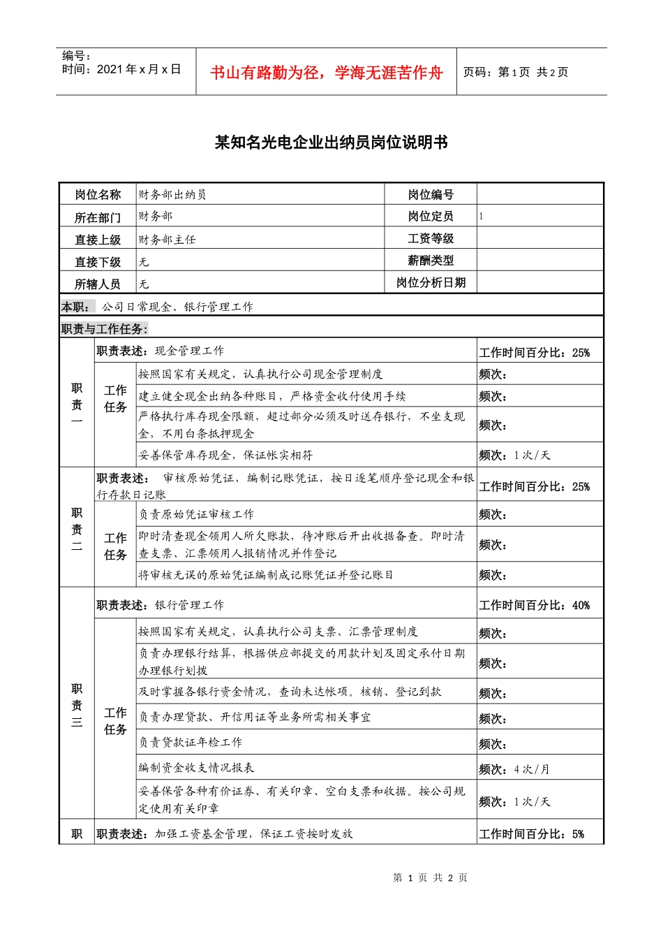 某知名光电企业出纳员岗位说明书._第1页